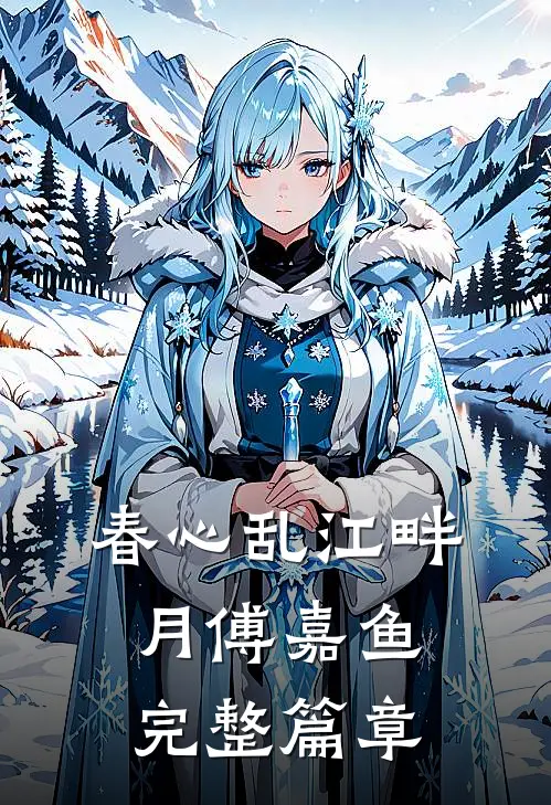 春心乱 江畔月傅嘉鱼完整篇章