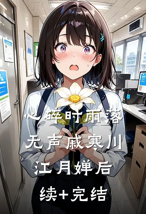 心碎时雨落无声戚寒川江月婵后续+完结