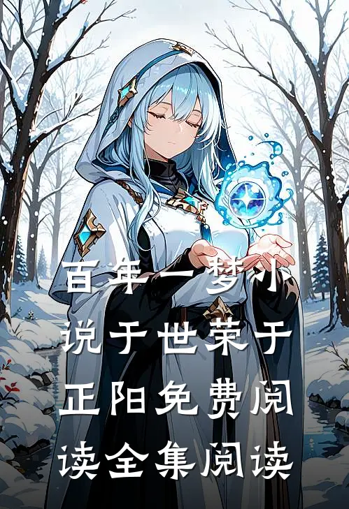 百年一梦小说于世荣于正阳免费阅读全集阅读