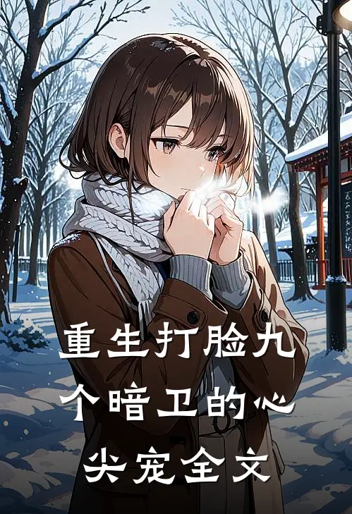 重生打脸九个暗卫的心尖宠全文