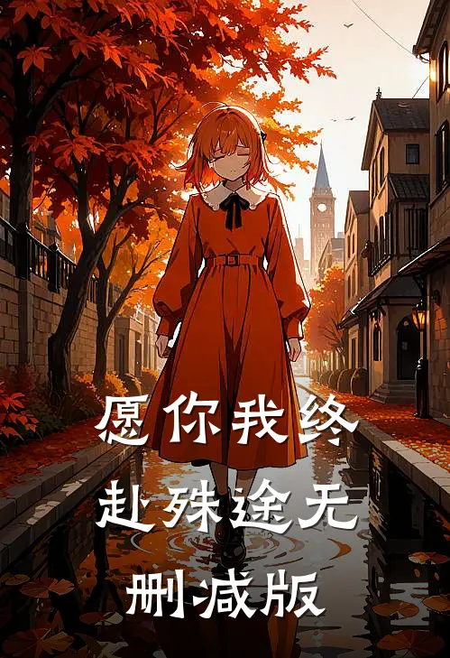 愿你我终赴殊途无删减版