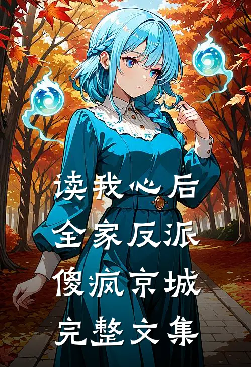 读我心后，全家反派傻疯京城完整文集
