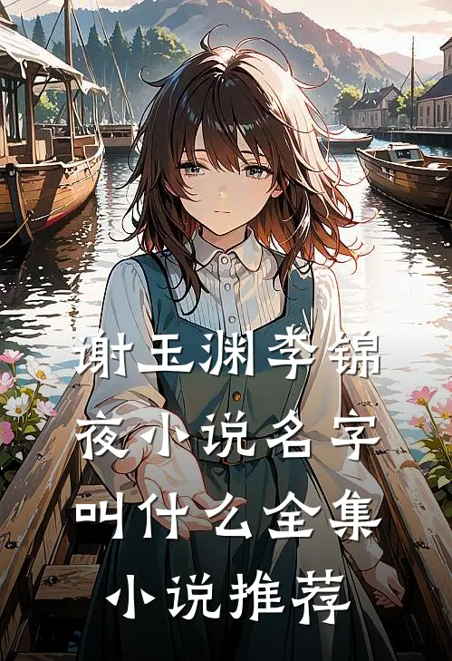 谢玉渊李锦夜小说名字叫什么全集小说推荐