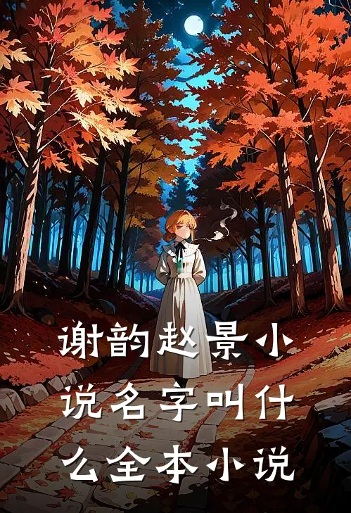 谢韵赵景小说名字叫什么全本小说