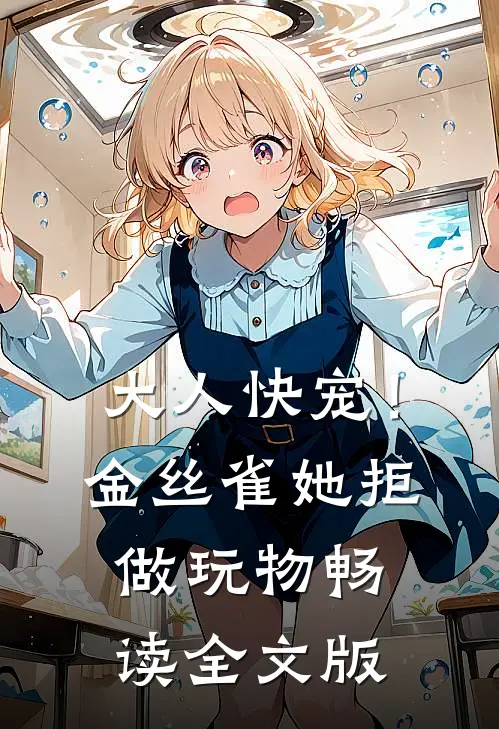 大人快宠！金丝雀她拒做玩物畅读全文版
