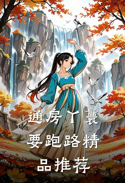 通房丫鬟要跑路精品推荐