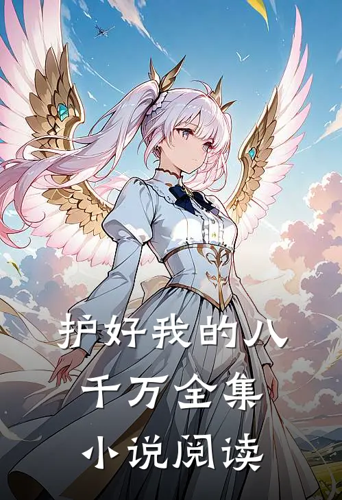 护好我的八千万全集小说阅读