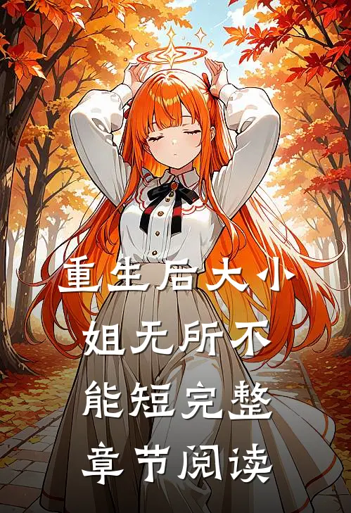 重生后大小姐无所不能短完整章节阅读