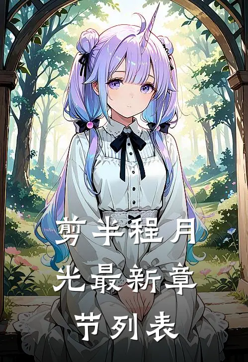 剪半程月光最新章节列表