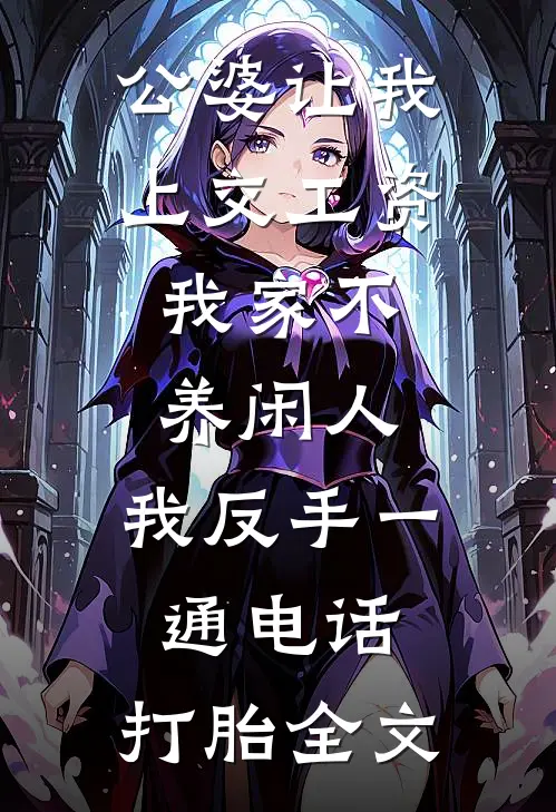 公婆让我上交工资：我家不养闲人，我反手一通电话：打胎全文