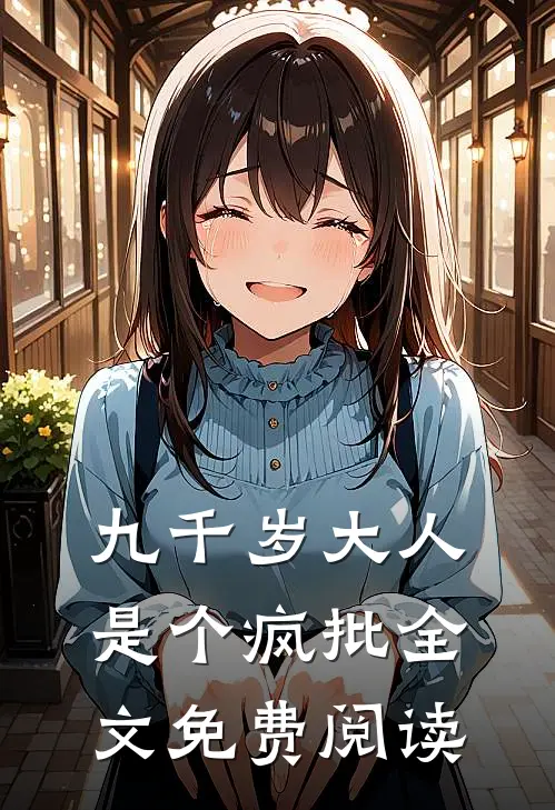 九千岁大人是个疯批全文免费阅读