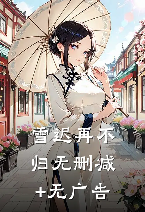 雪迟再不归无删减+无广告