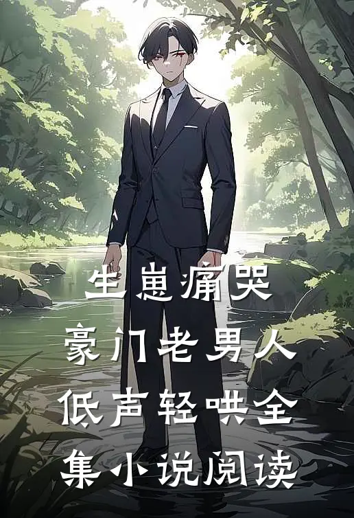 生崽痛哭：豪门老男人低声轻哄全集小说阅读