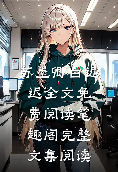 苏墨卿白迟迟全文免费阅读笔趣阁完整文集阅读