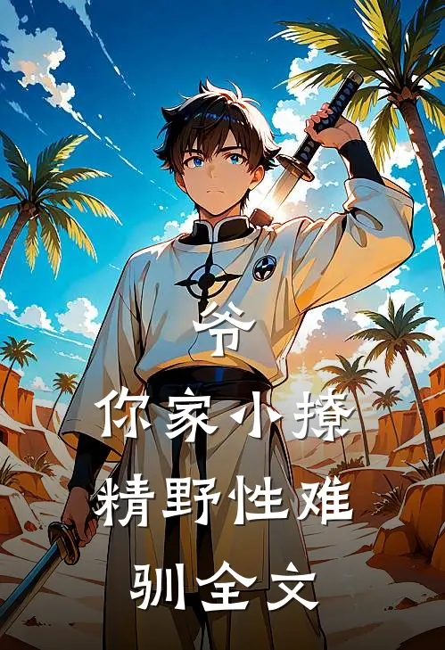 爷，你家小撩精野性难驯全文