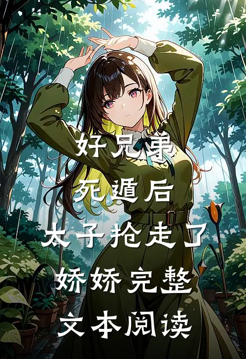 好兄弟死遁后，太子抢走了娇娇完整文本阅读