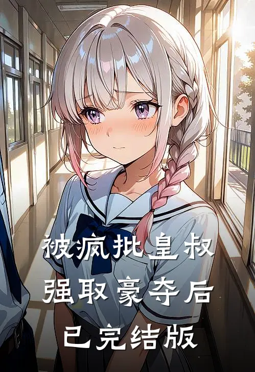 被疯批皇叔强取豪夺后已完结版
