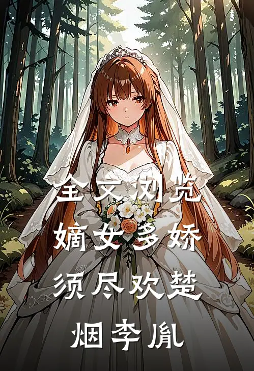 全文浏览嫡女多娇,须尽欢楚烟李胤
