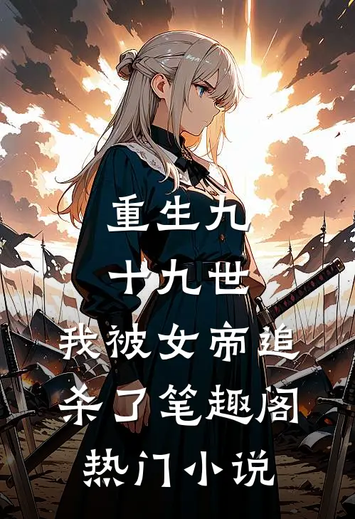 重生九十九世,我被女帝追杀了笔趣阁热门小说