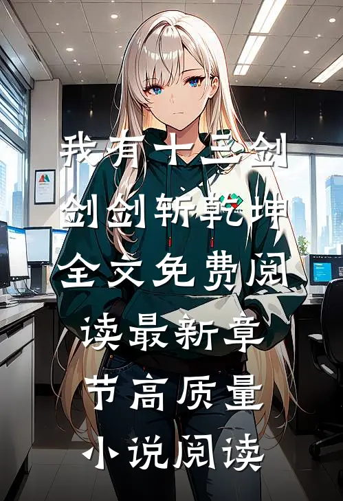 我有十三剑,剑剑斩乾坤全文免费阅读最新章节高质量小说阅读