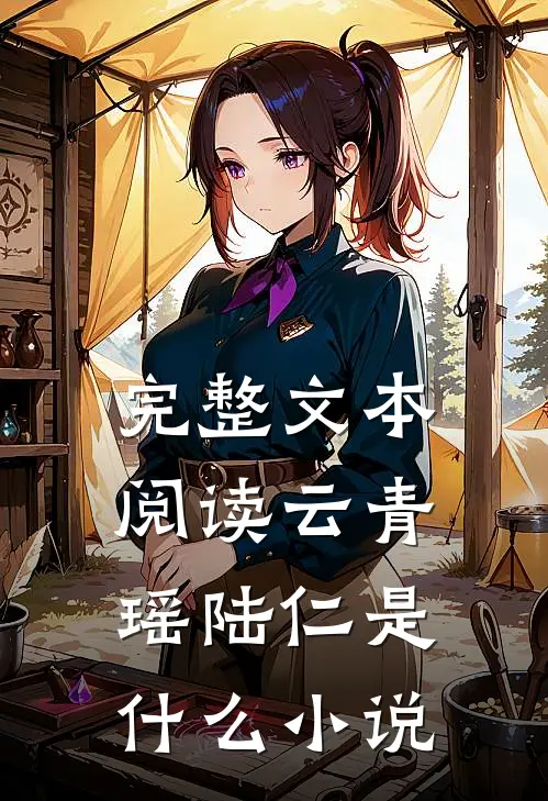 完整文本阅读云青瑶陆仁是什么小说