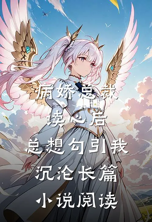 病娇总裁读心后，总想勾引我沉沦长篇小说阅读
