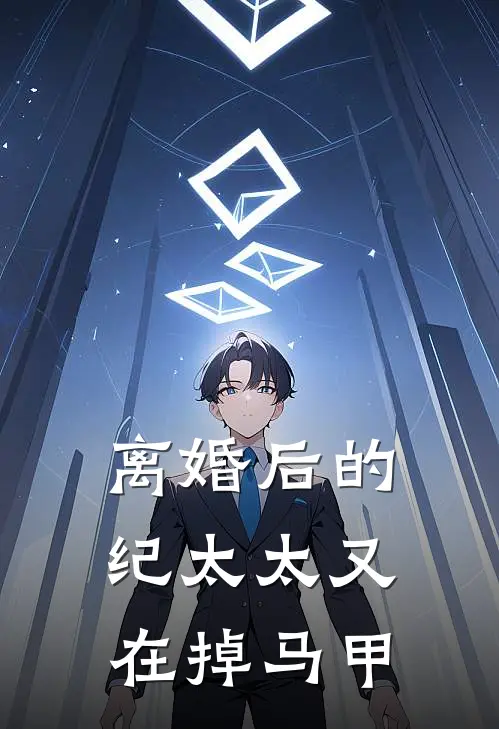 离婚后的纪太太又在掉马甲