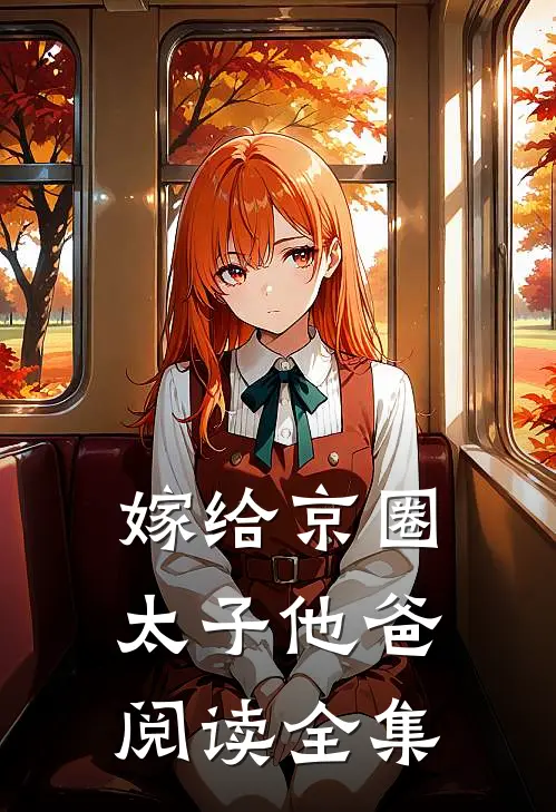 嫁给京圈太子他爸阅读全集