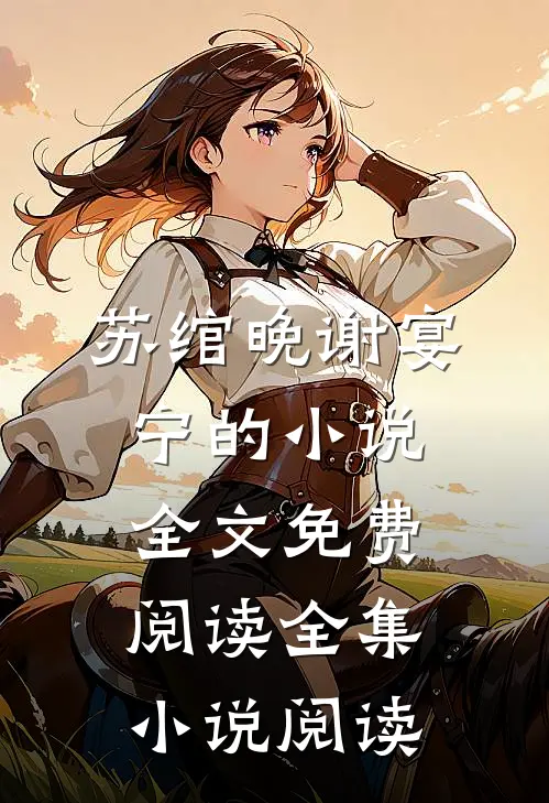 苏绾晚谢宴宁的小说全文免费阅读全集小说阅读