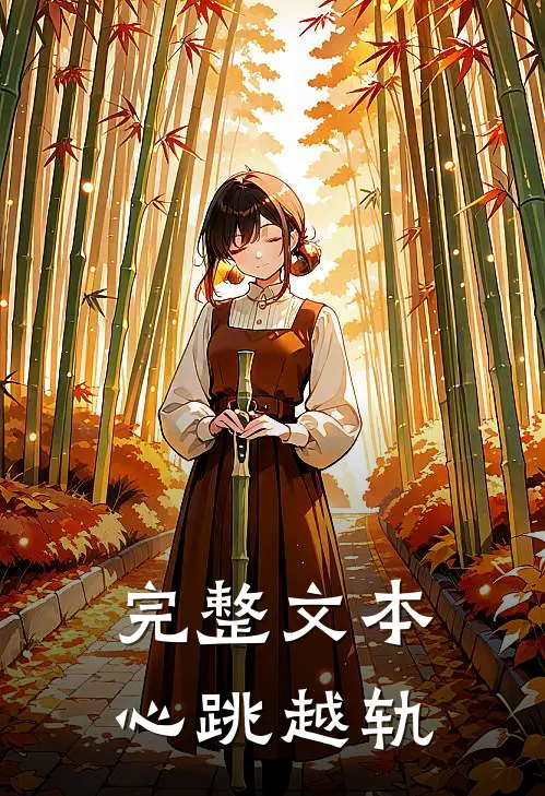 完整文本心跳越轨