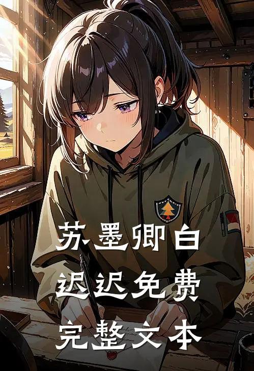 苏墨卿白迟迟免费完整文本