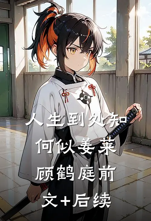 人生到处知何似姜莱顾鹤庭前文+后续