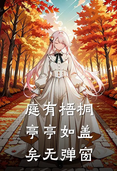 庭有梧桐亭亭如盖矣无弹窗