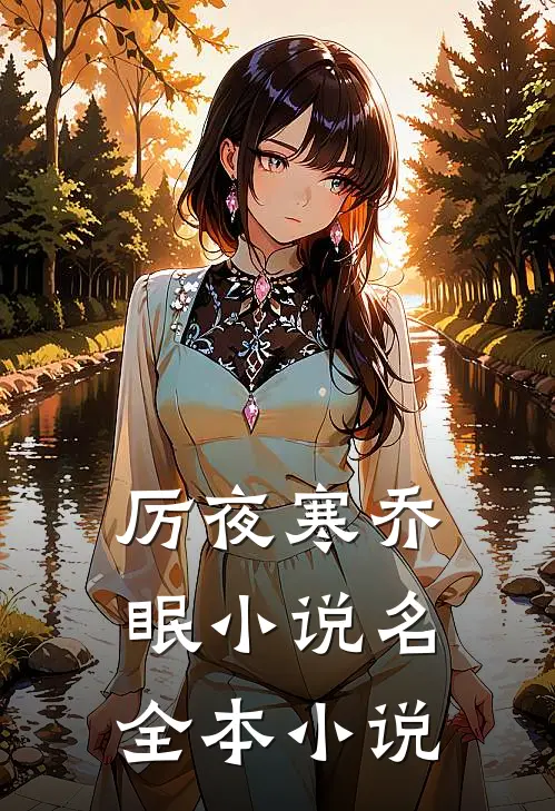 厉夜寒乔眠小说名全本小说