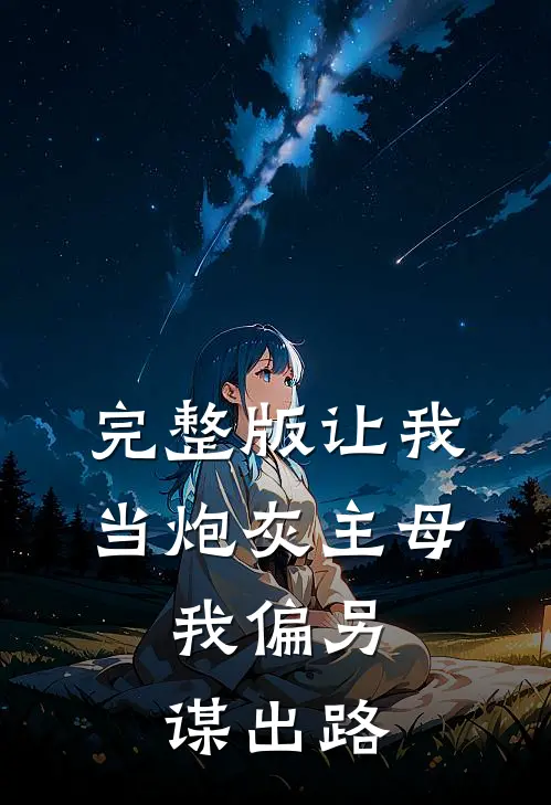 完整版让我当炮灰主母，我偏另谋出路