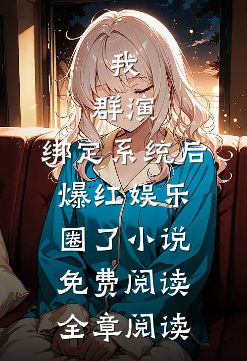 我,群演,绑定系统后爆红娱乐圈了小说免费阅读全章阅读