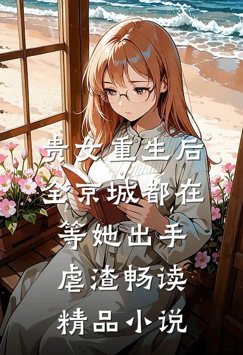 贵女重生后，全京城都在等她出手虐渣畅读精品小说