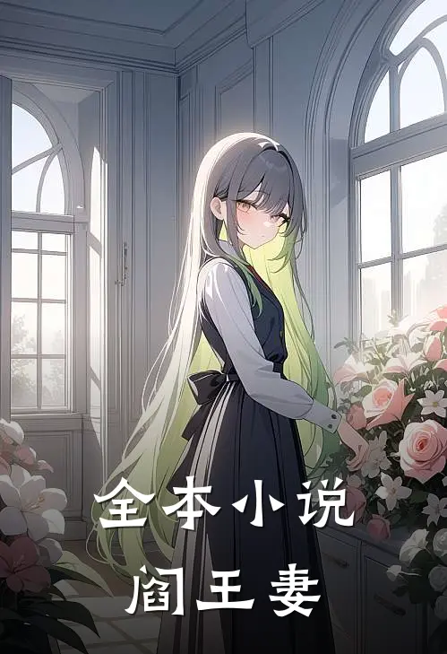 全本小说阎王妻
