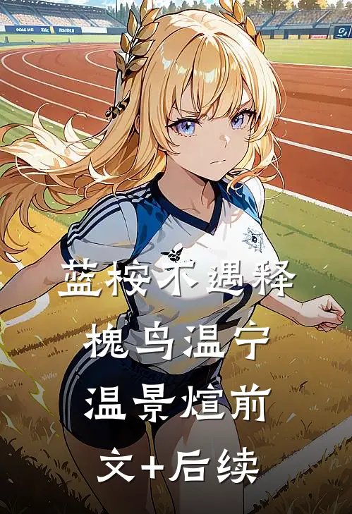 蓝桉不遇释槐鸟温宁温景煊前文+后续