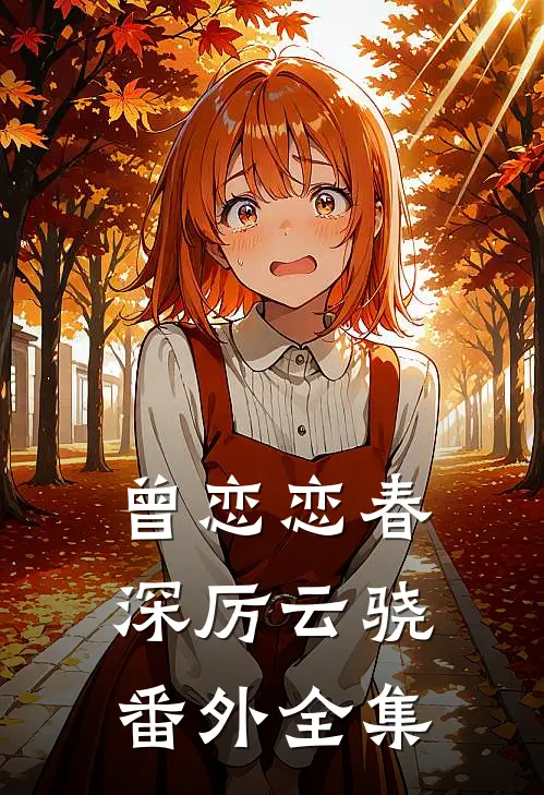 曾恋恋春深厉云骁番外全集