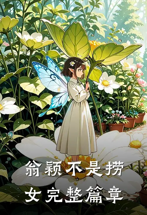 翁颖不是捞女完整篇章