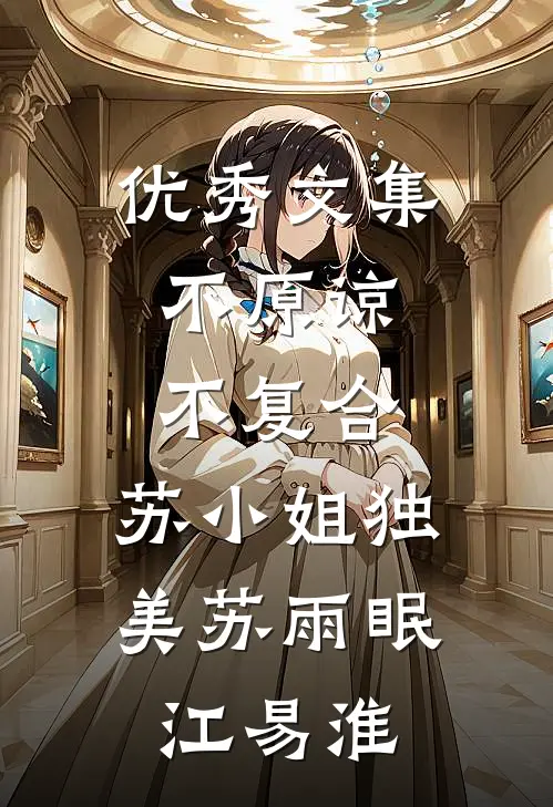 优秀文集不原谅，不复合，苏小姐独美苏雨眠江易淮