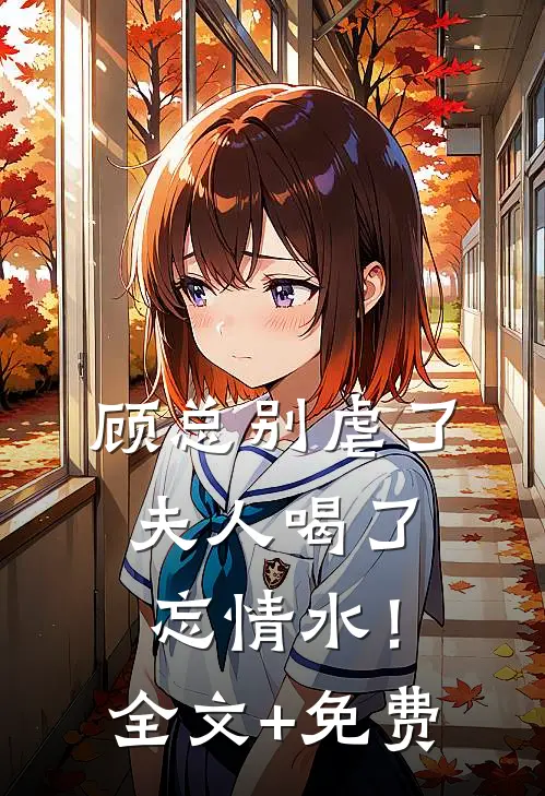 顾总别虐了，夫人喝了忘情水！全文+免费
