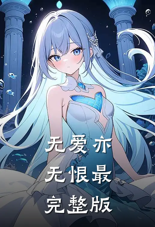 无爱亦无恨最完整版