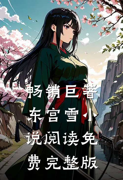 畅销巨著东宫雪小说阅读免费完整版