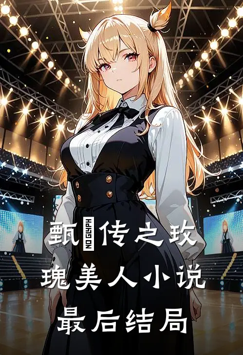 甄嬛传之玫瑰美人小说最后结局