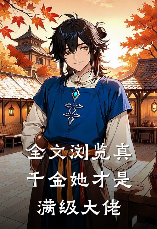 全文浏览真千金她才是满级大佬