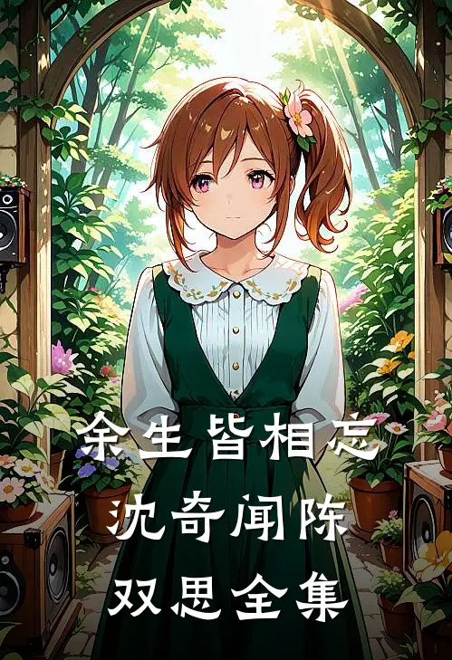 余生皆相忘沈奇闻陈双思全集