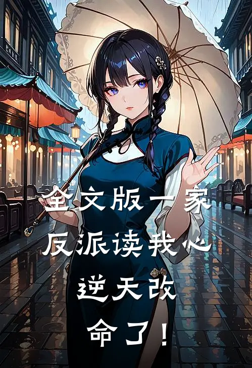 全文版一家反派读我心，逆天改命了！