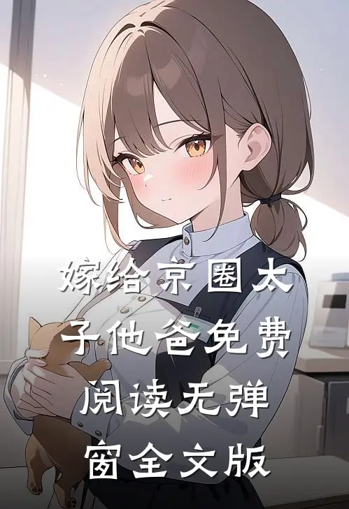 嫁给京圈太子他爸免费阅读无弹窗全文版